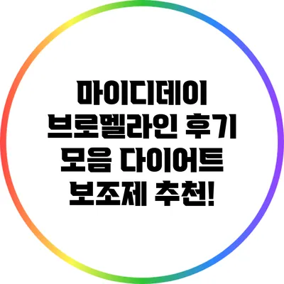 마이디데이 브로멜라인 후기 모음: 다이어트 보조제 추천!