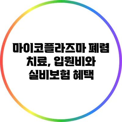 마이코플라즈마 폐렴 치료, 입원비와 실비보험 혜택