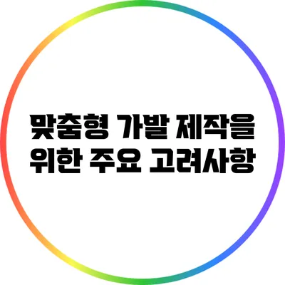 맞춤형 가발 제작을 위한 주요 고려사항