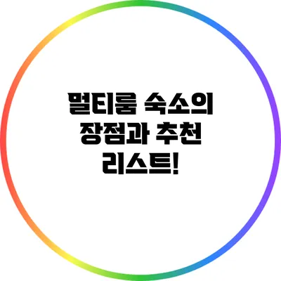 멀티룸 숙소의 장점과 추천 리스트!