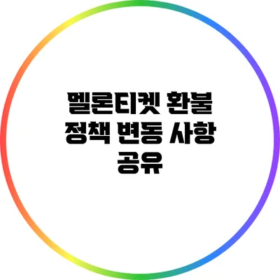 멜론티켓 환불 정책 변동 사항 공유