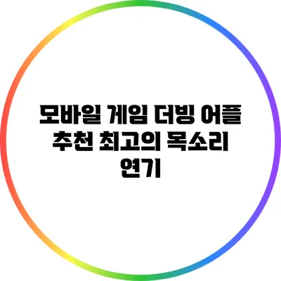 모바일 게임 더빙 어플 추천: 최고의 목소리 연기