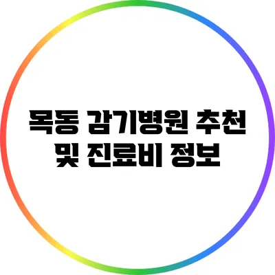 목동 감기병원 추천 및 진료비 정보