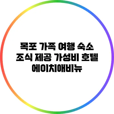 목포 가족 여행 숙소: 조식 제공 가성비 호텔 에이치애비뉴