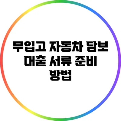 무입고 자동차 담보 대출 서류 준비 방법