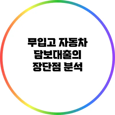 무입고 자동차 담보대출의 장단점 분석