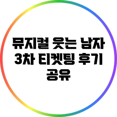 뮤지컬 웃는 남자 3차 티켓팅 후기 공유