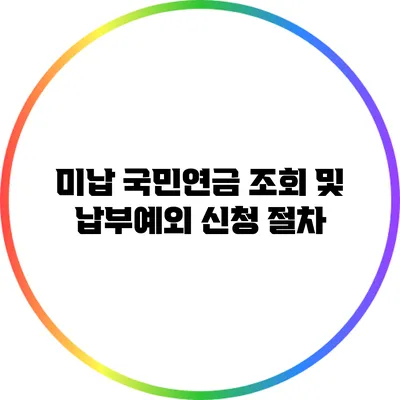 미납 국민연금 조회 및 납부예외 신청 절차