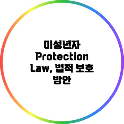 미성년자 Protection Law, 법적 보호 방안
