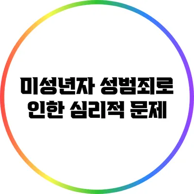 미성년자 성범죄로 인한 심리적 문제