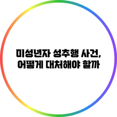 미성년자 성추행 사건, 어떻게 대처해야 할까?