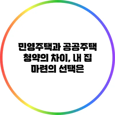 민영주택과 공공주택 청약의 차이, 내 집 마련의 선택은?