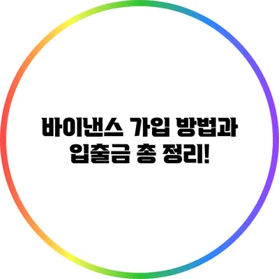바이낸스 가입 방법과 입출금 총 정리!