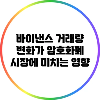 바이낸스 거래량 변화가 암호화폐 시장에 미치는 영향