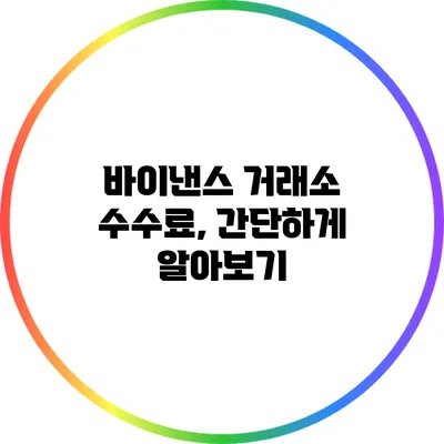 바이낸스 거래소 수수료, 간단하게 알아보기