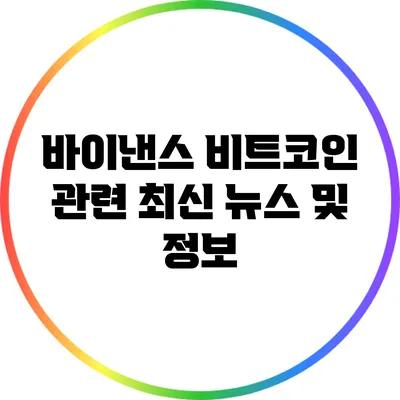 바이낸스 비트코인 관련 최신 뉴스 및 정보