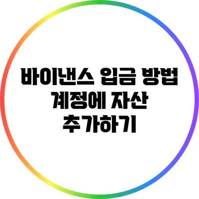 바이낸스 입금 방법: 계정에 자산 추가하기