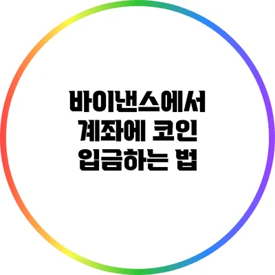 바이낸스에서 계좌에 코인 입금하는 법