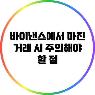 바이낸스에서 마진 거래 시 주의해야 할 점