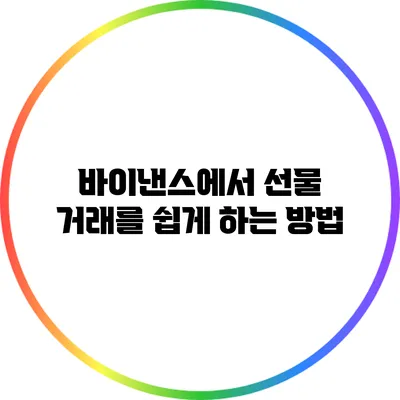 바이낸스에서 선물 거래를 쉽게 하는 방법