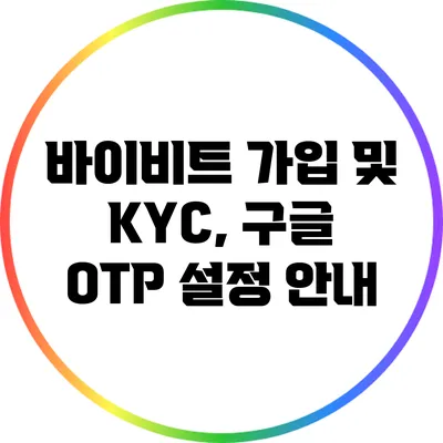 바이비트 가입 및 KYC, 구글 OTP 설정 안내