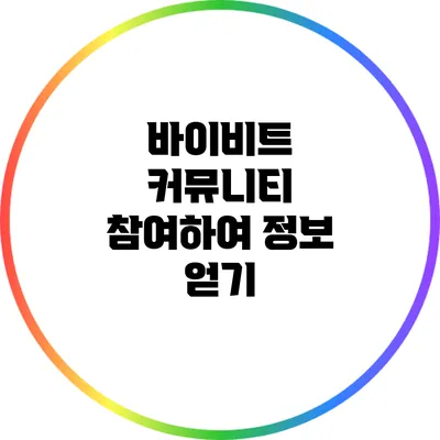 바이비트 커뮤니티 참여하여 정보 얻기