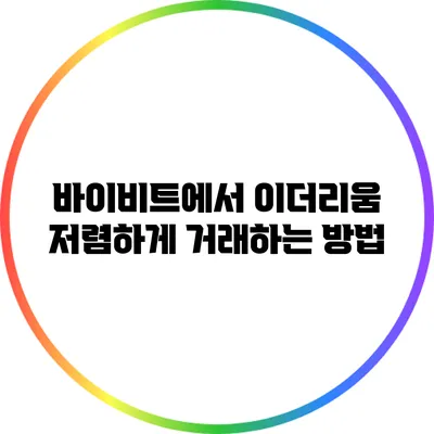 바이비트에서 이더리움 저렴하게 거래하는 방법