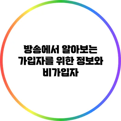 방송에서 알아보는 가입자를 위한 정보와 비가입자