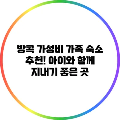 방콕 가성비 가족 숙소 추천! 아이와 함께 지내기 좋은 곳