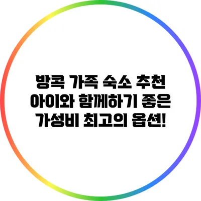 방콕 가족 숙소 추천: 아이와 함께하기 좋은 가성비 최고의 옵션!