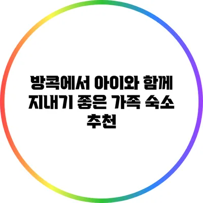 방콕에서 아이와 함께 지내기 좋은 가족 숙소 추천