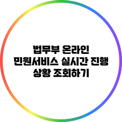 법무부 온라인 민원서비스: 실시간 진행 상황 조회하기