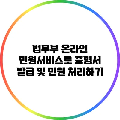 법무부 온라인 민원서비스로 증명서 발급 및 민원 처리하기
