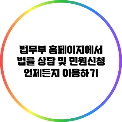 법무부 홈페이지에서 법률 상담 및 민원신청 언제든지 이용하기