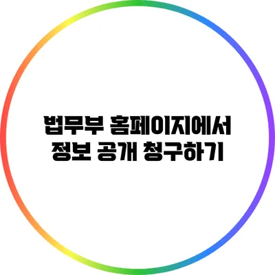 법무부 홈페이지에서 정보 공개 청구하기