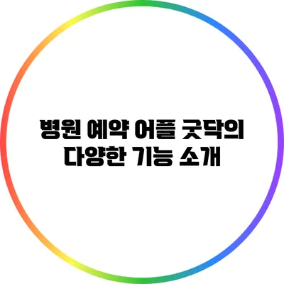 병원 예약 어플 굿닥의 다양한 기능 소개