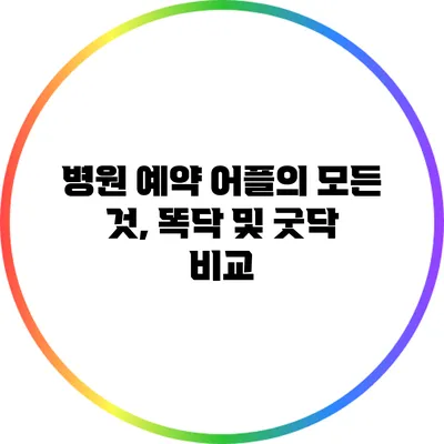 병원 예약 어플의 모든 것, 똑닥 및 굿닥 비교