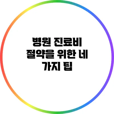 병원 진료비 절약을 위한 네 가지 팁