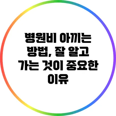 병원비 아끼는 방법, 잘 알고 가는 것이 중요한 이유