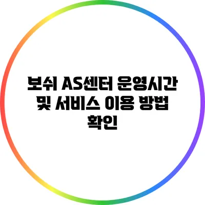 보쉬 AS센터: 운영시간 및 서비스 이용 방법 확인