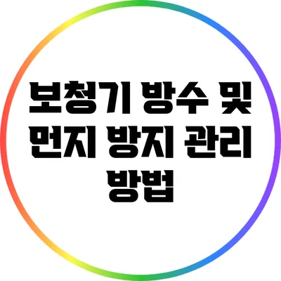 보청기 방수 및 먼지 방지 관리 방법