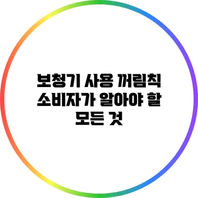 보청기 사용 꺼림칙? 소비자가 알아야 할 모든 것