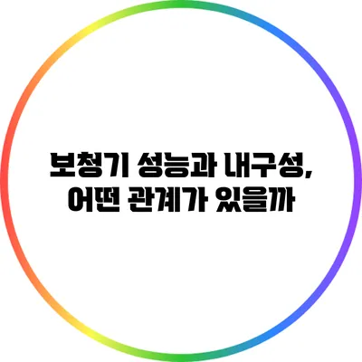 보청기 성능과 내구성, 어떤 관계가 있을까?