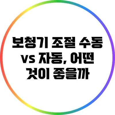 보청기 조절: 수동 vs 자동, 어떤 것이 좋을까?