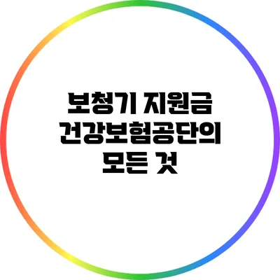 보청기 지원금: 건강보험공단의 모든 것