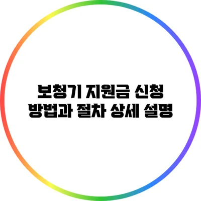 보청기 지원금 신청 방법과 절차 상세 설명