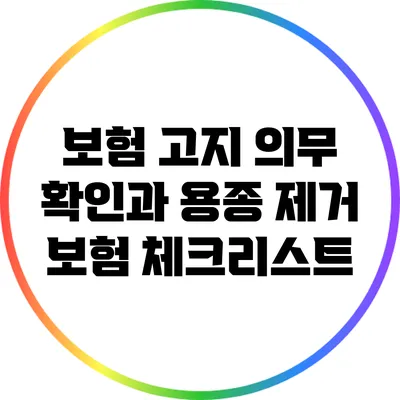 보험 고지 의무 확인과 용종 제거 보험 체크리스트