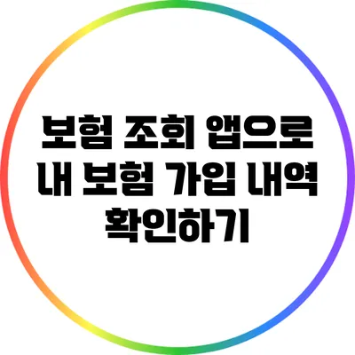 보험 조회 앱으로 내 보험 가입 내역 확인하기