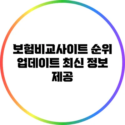 보험비교사이트 순위 업데이트: 최신 정보 제공