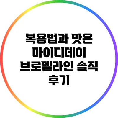 복용법과 맛은? 마이디데이 브로멜라인 솔직 후기